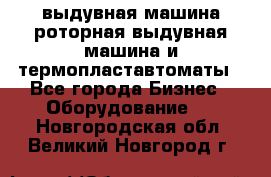 выдувная машина,роторная выдувная машина и термопластавтоматы - Все города Бизнес » Оборудование   . Новгородская обл.,Великий Новгород г.